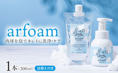 arfoam（アルフォーム）300mlと300ml詰替えセット｜肉球洗浄 肉球 耳洗浄 耳掃除 ケア 犬の ケア用品 ペット 犬 猫 ペット用 犬用 愛犬用 洗浄 国内製造 泡 泡シャンプー お散歩後 舐めても安心 日本製 国産 074-a002 2293459 - 兵庫県芦屋市