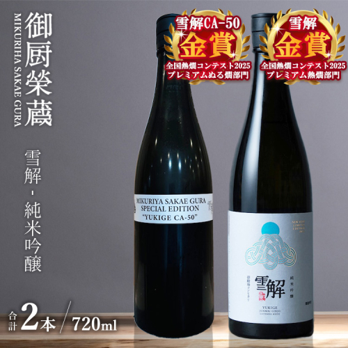 御厨榮蔵「雪解（御殿場コシヒカリ純米吟醸）」＆「雪解CA-50（御殿場コシヒカリ純米吟醸）」飲み比べセット 720ml×2本 2293460 - 静岡県御殿場市