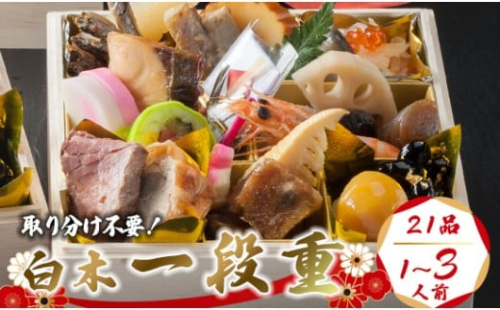 【先行予約】 おせち 個食 21品 1～3人前 選べるオプション （ぶりしゃぶ・テッサ）  1人用おせち 冷凍 お節 保存料不使用 お正月 2026 おすすめ 京都 舞鶴 おせち料理 盛り付け済み 取り分け不要 年末 迎春 新春 お取り寄せ 年内発送 2293462 - 京都府舞鶴市