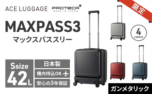 ★期間限定★PROTeCA MAXPASS-3 ［ガンメタリック］エースラゲージ スーツケース キャリーケース [NO.02961（02）] プロテカ マックスパス 旅 かばん バッグ 国産 日本製 抗ウイルス仕様 北海道 赤平市 2293463 - 北海道赤平市