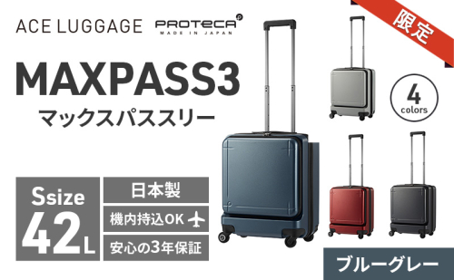 ★期間限定★PROTeCA MAXPASS-3 ［ブルーグレー］エースラゲージ スーツケース キャリーケース [NO.02961（03）] プロテカ マックスパス 旅 かばん バッグ 国産 日本製 抗ウイルス仕様 北海道 赤平市 2293464 - 北海道赤平市