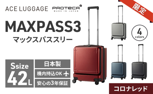 ★期間限定★PROTeCA MAXPASS-3 ［コロナレッド］ エースラゲージ スーツケース キャリーケース [NO.02961（10）] プロテカ マックスパス 旅 かばん バッグ 国産 日本製 抗ウイルス仕様 北海道 赤平市 2293465 - 北海道赤平市