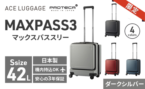 ★期間限定★PROTeCA MAXPASS-3 ［ダークシルバー］エースラゲージ スーツケース キャリーケース [NO.02961（11）] プロテカ マックスパス  旅 かばん バッグ 国産 日本製 抗ウイルス仕様 北海道 2293466 - 北海道赤平市