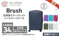 ★期間限定★Brush 北海道 カラーパレット ハード スーツケース 34L CABIN_No.5801177 函館ネイビー キャリーケース 旅 キャリー かばん バッグ 国産 日本製 北海道 赤平市