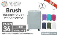 ★期間限定★Brush 北海道 カラーパレット ハード スーツケース 34L CABIN_No.5801177 蝦夷梅雨グレー キャリーケース 旅 キャリー かばん バッグ 国産 日本製 北海道 赤平市