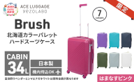 ★期間限定★Brush 北海道 カラーパレット ハードスーツケース 34L CABIN_No.5801177 はまなすピンク キャリーケース 旅 キャリー かばん バッグ 国産 日本製 北海道 赤平市