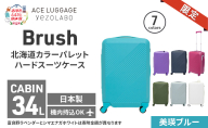 ★期間限定★Brush 北海道 カラーパレット ハード スーツケース 34L CABIN_No.5801177 美瑛ブルー キャリーケース 旅 キャリー かばん バッグ 国産 日本製 北海道 赤平市