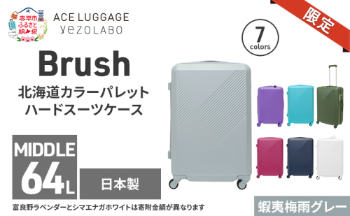 ★期間限定★Brush 北海道カラーパレットハードスーツケース 64L MIDDLE_No.5801377 蝦夷梅雨グレー キャリーケース 旅 キャリー かばん バッグ 国産 日本製 北海道 赤平市 2293474 - 北海道赤平市