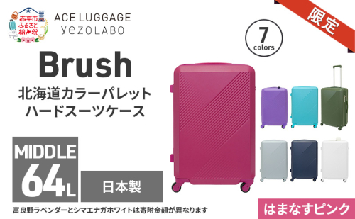 ★期間限定★Brush 北海道カラーパレットハードスーツケース 64L MIDDLE_No.5801377 はまなすピンク キャリーケース 旅 キャリー かばん バッグ 国産 日本製 北海道 赤平市 2293475 - 北海道赤平市