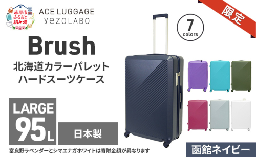 ★期間限定★Brush 北海道カラーパレットハードスーツケース 95L LARGE_5801477 函館ネイビー キャリーケース 旅 キャリー かばん バッグ 国産 日本製 北海道 赤平市 2293477 - 北海道赤平市
