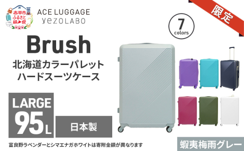 ★期間限定★Brush 北海道カラーパレットハードスーツケース 95L LARGE_5801477 蝦夷梅雨グレー キャリーケース 旅 キャリー かばん バッグ 国産 日本製 北海道 赤平市 2293479 - 北海道赤平市