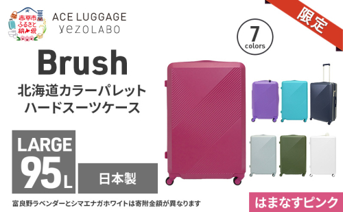 ★期間限定★Brush 北海道カラーパレットハードスーツケース 95L LARGE_5801477 はまなすピンク キャリーケース 旅 キャリー かばん バッグ 国産 日本製 北海道 赤平市 2293480 - 北海道赤平市