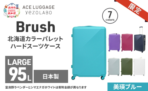 ★期間限定★Brush 北海道カラーパレットハードスーツケース 95L LARGE_5801477 美瑛ブルー キャリーケース 旅 キャリー かばん バッグ 国産 日本製 北海道 赤平市 2293481 - 北海道赤平市
