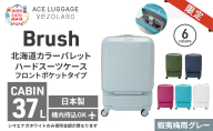 ★期間限定★Brush 北海道 カラーパレット スーツケース ポケット 37L CABIN_No.5801077 蝦夷梅雨グレー キャリーケース 旅 キャリー かばん バッグ 国産 日本製 北海道 赤平市