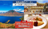 日光市 後から選べる 旅行クーポン（90,000円分） 旅行券 宿泊券