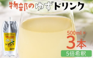 物部のゆずドリンク(5倍希釈)3本(500ml×3本) - 国産 果実 飲料 柚子 柑橘 ジュース 飲み物 フルーツジュース 果物 果実 ドリンク あぐりーど 高知県 香南市 常温 ad-0006