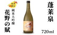 10月限定酒★純米大吟醸 花野の賦 720ml 17％ 関谷醸造 蓬莱泉 ほうらいせんお酒 日本酒 酒 純米 吟醸 純米 大吟醸 コメ 米 お米 アルコール おすすめ お取り寄せ プレゼント 贈答 贈り物 ご自宅用 宅飲み 愛知県 設楽町 -151