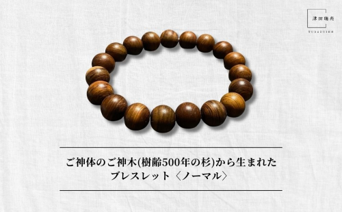 御神体の御神木(樹齢500年の杉)から生まれたブレスレット〈ノーマル〉／ アクセサリー 木製 水晶 お守り 津田瑞苑 奈良県 宇陀市 ふるさと納税 2293537 - 奈良県宇陀市