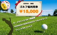 M46　ゴルフ利用券（宮若市内３施設 共通利用券5,000円分×3枚)