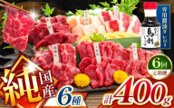 【 定期便 6回 】純 国産 熊本 馬刺し 6種類 400g | 馬刺し 馬肉 馬 ばさし 新鮮 純国産 定期 熊本県 玉名市