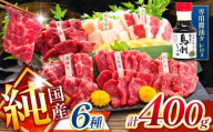 純 国産 熊本 馬刺し 6種類 400g | 馬刺し 馬肉 馬 ばさし 新鮮 純国産 熊本県 玉名市