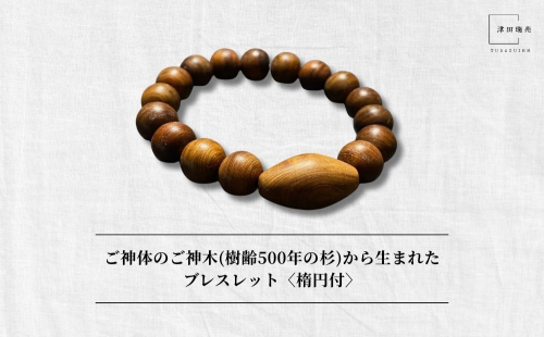 御神体の御神木(樹齢500年の杉)から生まれたブレスレット〈楕円付〉／ アクセサリー 木製 水晶 お守り 津田瑞苑 奈良県 宇陀市 ふるさと納税 2293616 - 奈良県宇陀市