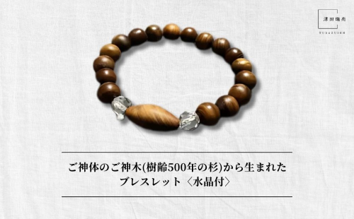 御神体の御神木(樹齢500年の杉)から生まれたブレスレット〈水晶付〉／ アクセサリー 木製 水晶 お守り 津田瑞苑 奈良県 宇陀市 ふるさと納税 2293617 - 奈良県宇陀市