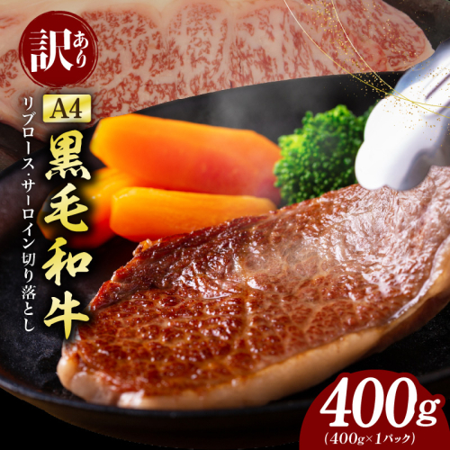 【訳あり】黒毛和牛 リブロース サーロイン ステーキ 切り落とし 総量 400g【氷温熟成×極味付け A4ランク 国産 牛肉 すてーき 訳あり サイズ不揃い 規格外】 mrz0203 2293619 - 大阪府泉佐野市