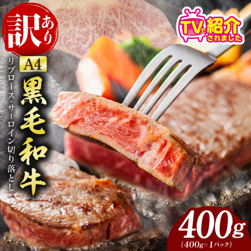 【A4ランク】規格外 ステーキ 切り落とし 400g【スピード発送 黒毛和牛 リブロース サーロイン 訳あり サイズ不揃い すてーき 氷温熟成×極味付け】 mrz0317 2293619 - 大阪府泉佐野市