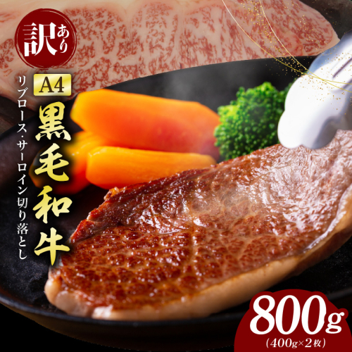 【訳あり】黒毛和牛 リブロース サーロイン ステーキ 切り落とし 総量 800g【氷温熟成×極味付け A4ランク 国産 牛肉 すてーき 訳あり サイズ不揃い 規格外】 mrz0204 2293620 - 大阪府泉佐野市
