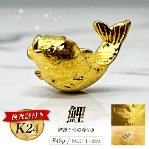 BJ251 K24 純金 鯉 8g 置物 鯉の泳ぐまち 島原記念オブジェ [ 金 24金 24K ゴールド gold 貴金属 インゴット 記念品 チャーム 投資 資産 長崎県 島原市 ] 2293708 - 長崎県島原市
