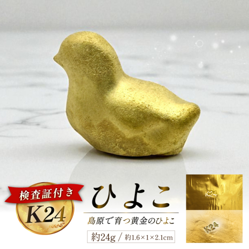 BJ253 K24 純金 ひよこ(島原地鶏) 24g 記念オブジェ [ 金 24金 24K ゴールド gold 貴金属 インゴット 記念品 チャーム 投資 資産 長崎県 島原市 ] 2293709 - 長崎県島原市