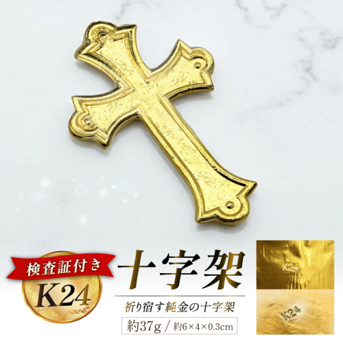 BJ254 K24 純金 十字架 37g 島原キリシタンモデル 記念オブジェ [ 金 24金 24K ゴールド gold 貴金属 インゴット 記念品 チャーム 投資 資産 長崎県 島原市 ] 2293710 - 長崎県島原市