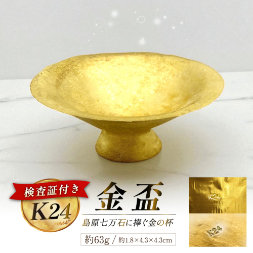 AJ255 K24 純金 金盃 63g 島原藩七万石を称える格式の一盃 [ 金 24金 24K ゴールド gold 貴金属 インゴット 記念品 チャーム 投資 資産 長崎県 島原市 ] 2293711 - 長崎県島原市