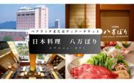 [日本料理 八万ぼり(ホテルニューオウミ)]ペアランチまたはディナー食事券