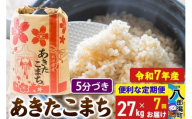《定期便7ヶ月》【新米】 あきたこまち 27kg【5分づき】令和7年産 秋田県産 こまちライン