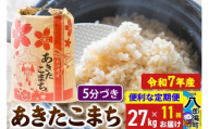 《定期便11ヶ月》【新米】 あきたこまち 27kg【5分づき】令和7年産 秋田県産 こまちライン