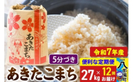 《定期便12ヶ月》【新米】 あきたこまち 27kg【5分づき】令和7年産 秋田県産 こまちライン