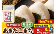 《定期便8ヶ月》【新米】 あきたこまち 長期保存米 5kg【無洗米】令和7年産 秋田県産 こまちライン