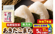 《定期便11ヶ月》【新米】 あきたこまち 長期保存米 5kg【無洗米】令和7年産 秋田県産 こまちライン