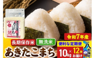 《定期便12ヶ月》【新米】 あきたこまち 長期保存米 10kg【無洗米】令和7年産 秋田県産 こまちライン