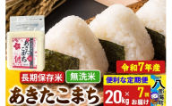 《定期便7ヶ月》【新米】 あきたこまち 長期保存米 20kg【無洗米】令和7年産 秋田県産 こまちライン