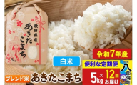 《定期便12ヶ月》【新米】 あきたこまち ブレンド米 5kg【白米】令和7年産 秋田県産 こまちライン