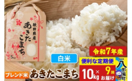 《定期便9ヶ月》【新米】 あきたこまち ブレンド米 10kg【白米】令和7年産 秋田県産 こまちライン