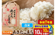 《定期便10ヶ月》【新米】 あきたこまち ブレンド米 10kg【白米】令和7年産 秋田県産 こまちライン