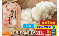 《定期便8ヶ月》【新米】 あきたこまち ブレンド米 20kg【白米】令和7年産 秋田県産 こまちライン