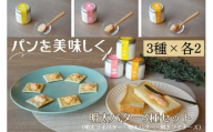 パンを美味しく　明太バター・明太ソイバター・明太ソイチーズ3種×２セット【ちかえフーズ】_HA1669