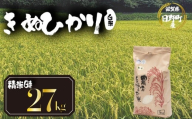 【 令和7年産 新米 27kg 】（玄米時30kg） きぬひかり 米 白米 国産 滋賀県 日野町 農家直送 お米 おこめ こめ 産地直送 ふるさと納税