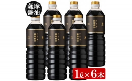 【ふるさと納税】A-658H サクラカネヨ 薩摩醤油6本セット (1L×6本) 醤油 国産 九州 天然醸造 だし?油
