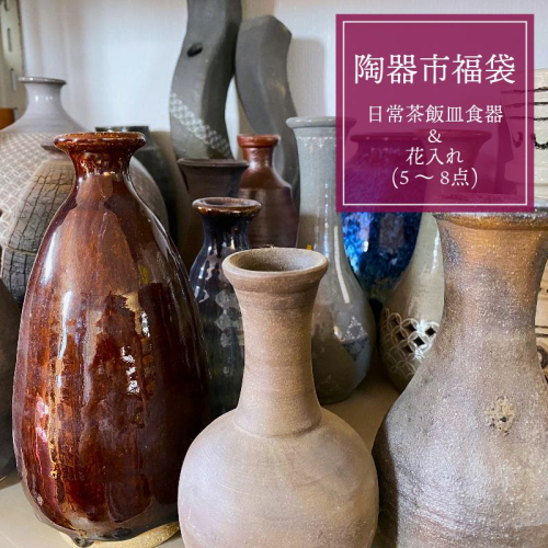  陶器市福袋・日常茶飯皿食器＆花入れ（一輪挿し）（5～8点） 099H1275 2294067 - 大阪府泉佐野市